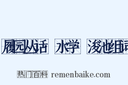 履园丛话·水学·浚池组词是什么意思的图片